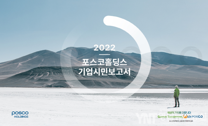 [크기변환]포스코홀딩스 2022 기업시민보고서 표지.png
