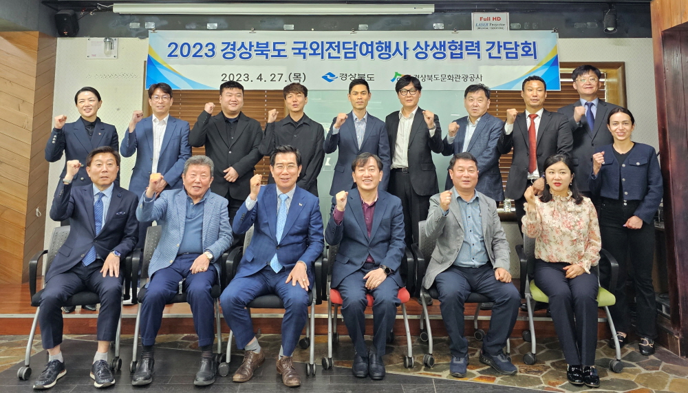 경북문화관광공사, 2023 국외 전담여행사  상생협력 간담회 개최