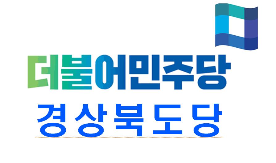 (민주당 경북도당 기고문) 국민의힘은 갑질논란' 하기태 영천시의회의장' 즉각 징계하라!