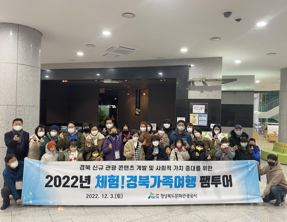 경북문화관광공사 2023년 체험!경북가족여행 참가자 모집