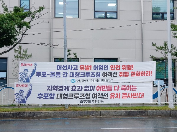 울진 후포 어민단체, 후포~울릉간 대형여객선 운항 절대 반대