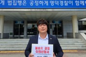 손희권 경북도의원,  영덕署 수사결과 이의신청 '허위사실 유포 처벌해야'