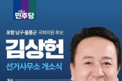 기호1번 더불어민주당 포항남구울릉군 김상헌 국회의원후보 선거사무소 개소식