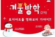 포스코 효자아트홀, '겨울방학 특선 영화 상영회'개최