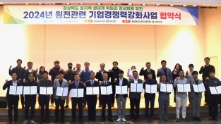 경북도, 원전관련 기업경쟁력 강화사업 선정기업들과 협약체결