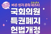 나라사랑공생시민운동본부 31일 바른 정치문화 페스타 개최