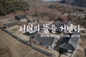 프리랜서 정혜·최성필PD, ‘서원의 뜰을 거닐다’ 미니 다큐멘터리제작