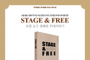 정혜 작가, 《STAGE & FREE》 신간 출간