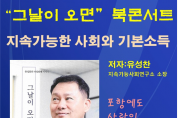 유성찬 지속가능사회연구소장, ‘그날이 오면’ 출판기념회 개최
