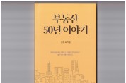 <신작소개> 김종숙의 “부동산 50년 이야기”