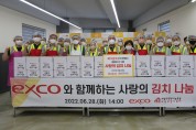 대구 엑스코, 영양만점 김치 나눔으로 지역 사랑 실천